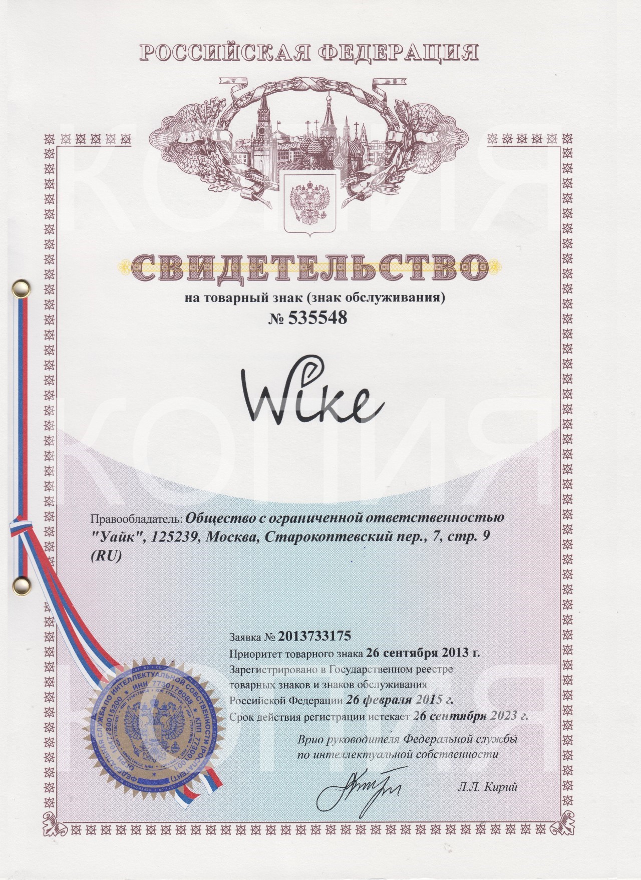 Свидетельство о регистрации торговой марки Wike (ООО Уайк)